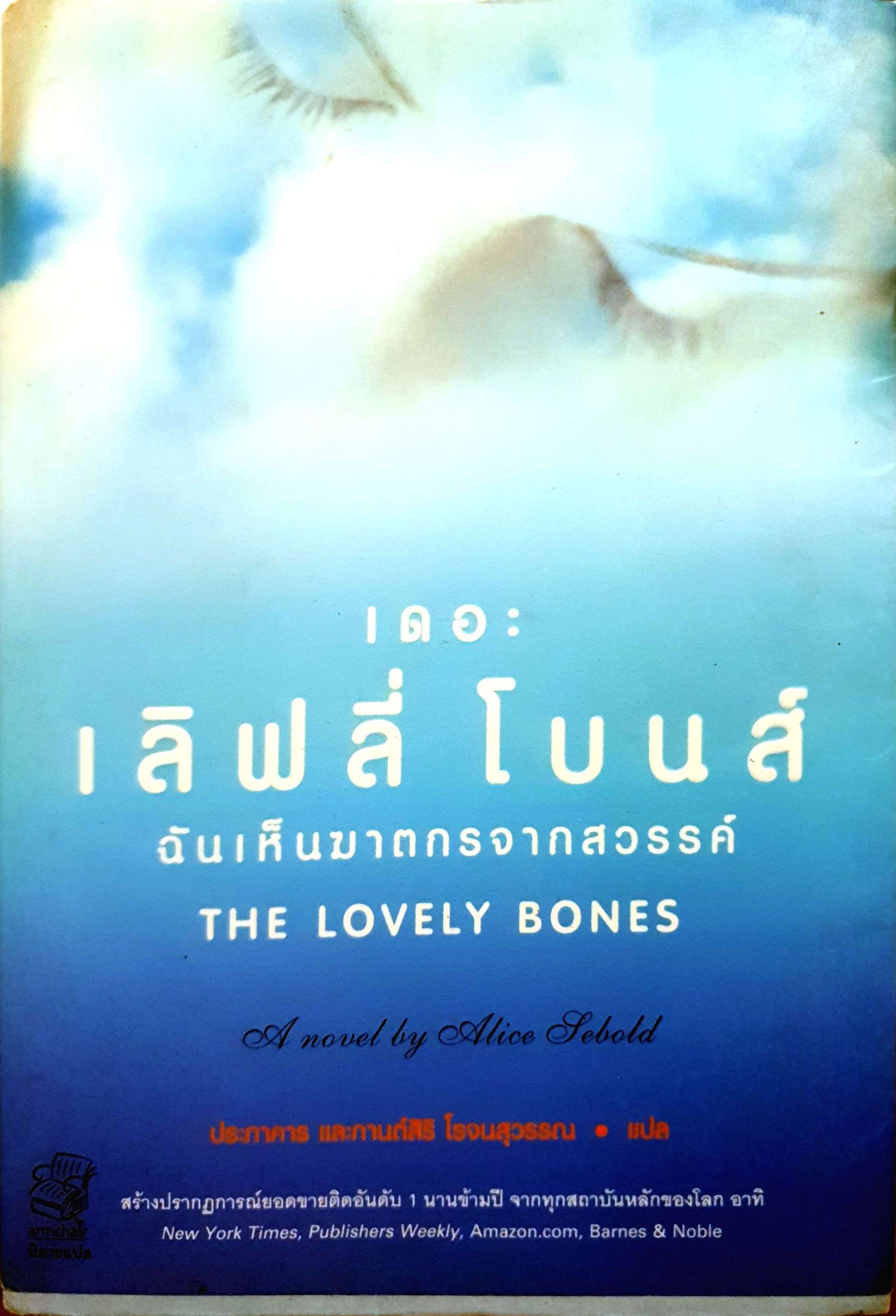เดอะ เลิฟลี่ โบนส์ ฉันเห็นฆาตกรจากสวรรค์ The Lovely Bones