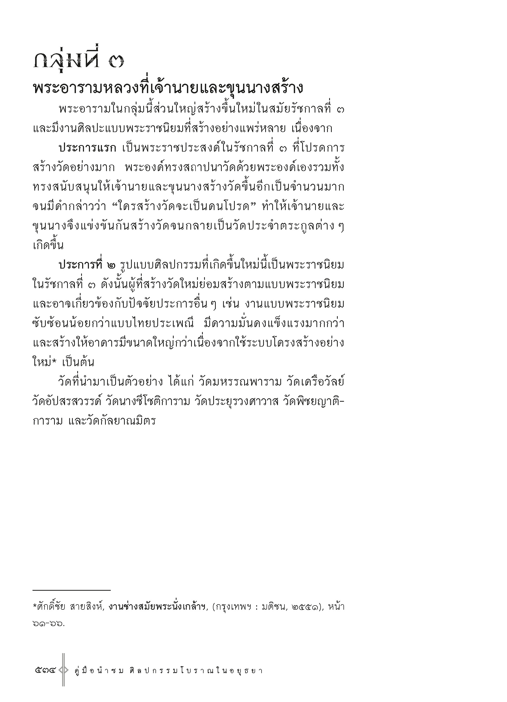 คู่มือนำชม ๓๓ พระอารามหลวง