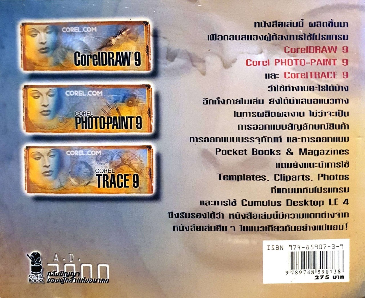 คู่มือทำมาหากินโดย CorelDRAW Photo-Paint TRACE 9 : อภิรักษ์ สอนพรินทร์
