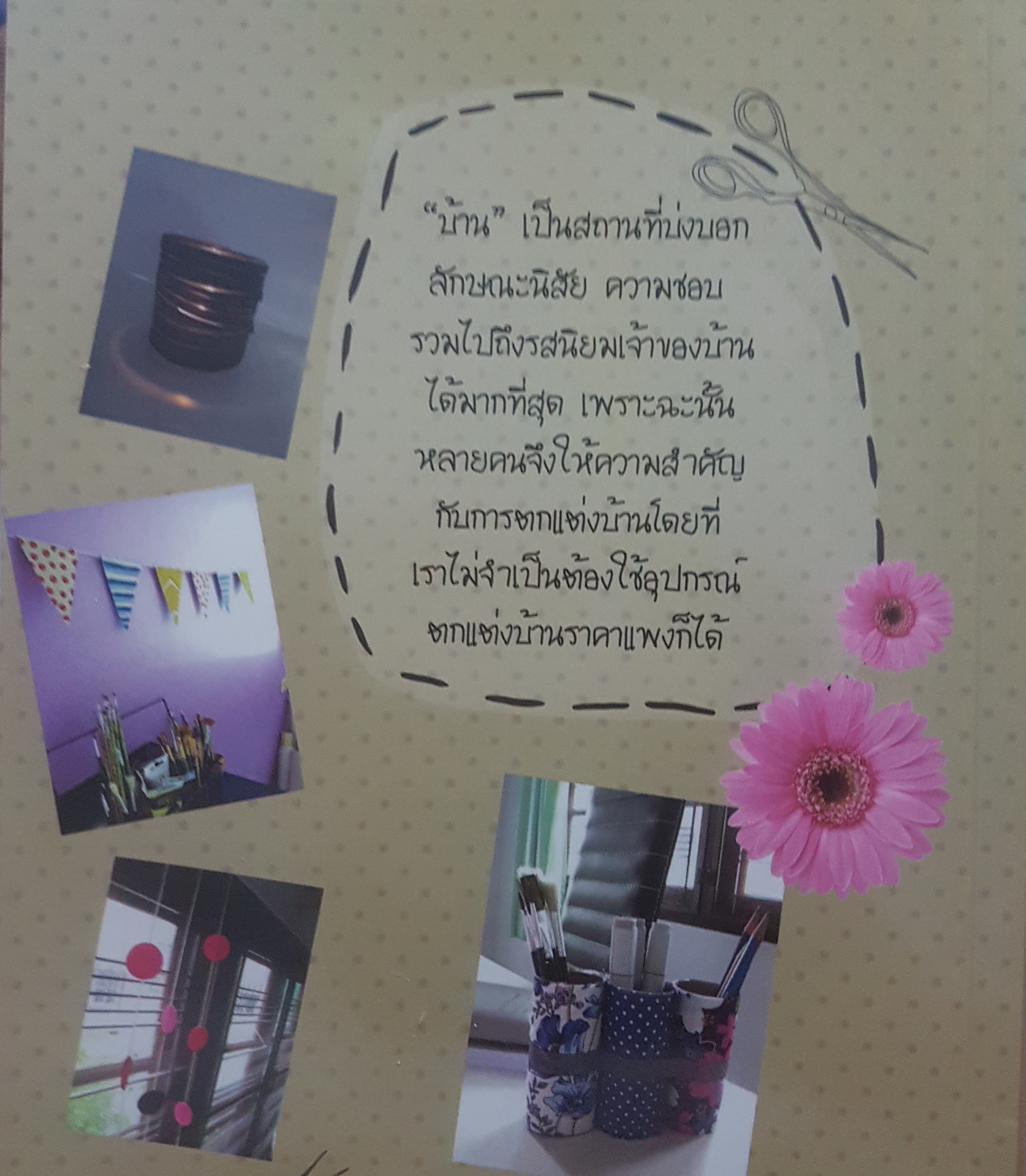 D.I.Y Easy Decorate รวมไอเดียของแต่งบ้าน เก๋ไก๋ไม่เหมือนใคร บ่งบอกสไตล์ความเป็นคุณ