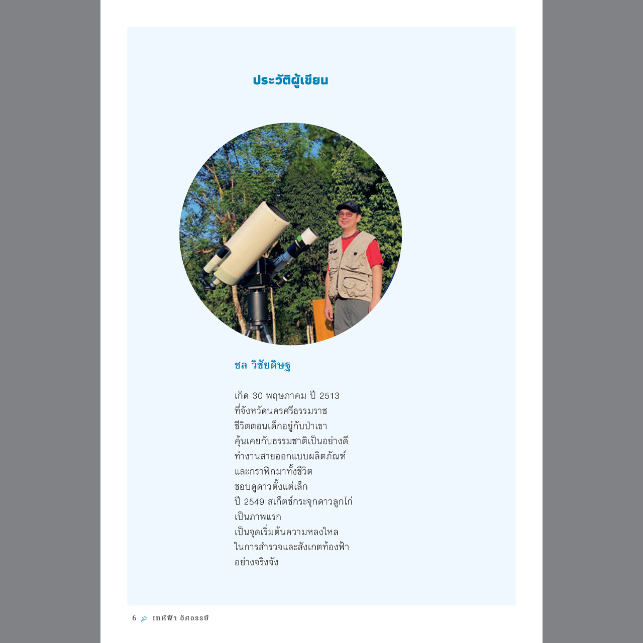 เทห์ฟ้า อัศจรรย์🪐 [ไม่มีแผนที่แถม]