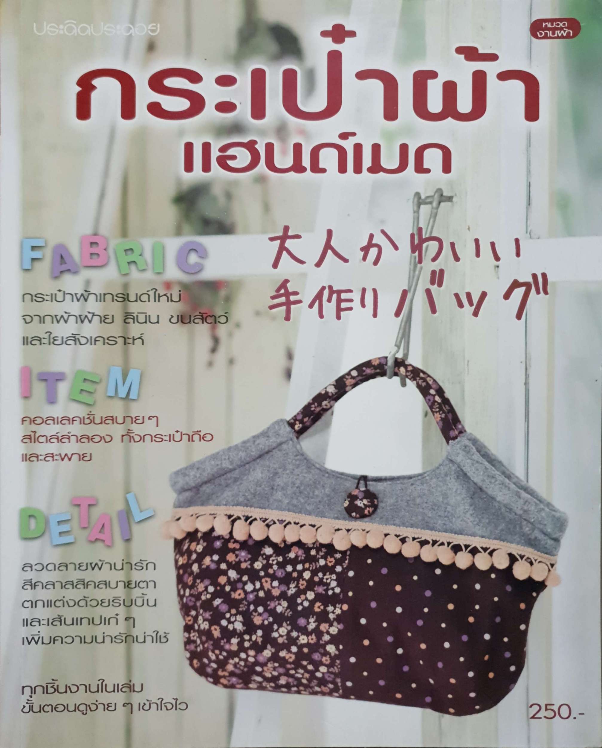 กระเป๋าผ้า แฮนด์เมด