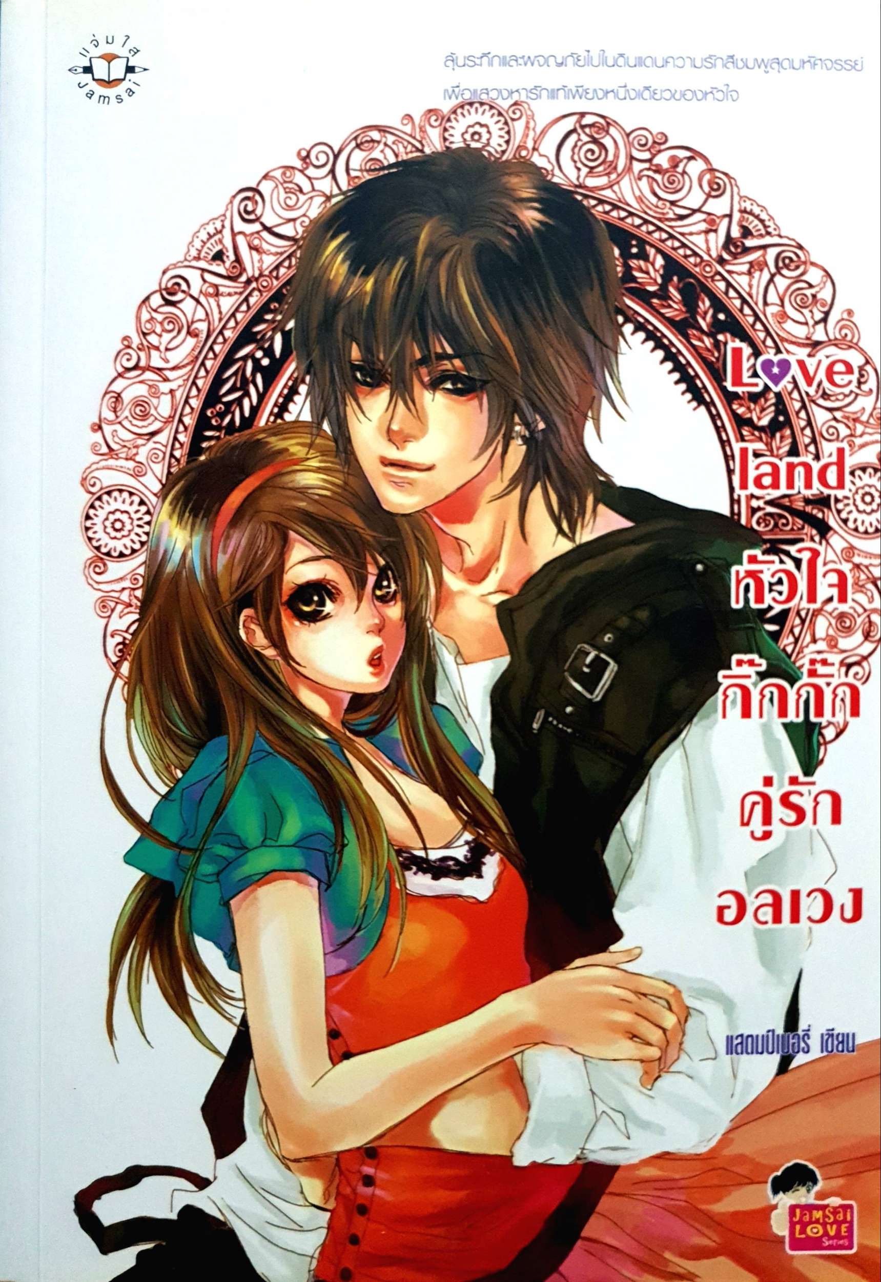 Love Land หัวใจกิ๊กกั๊ก คู่รักอลเวง : แสตมป์เบอรี่ เขียน