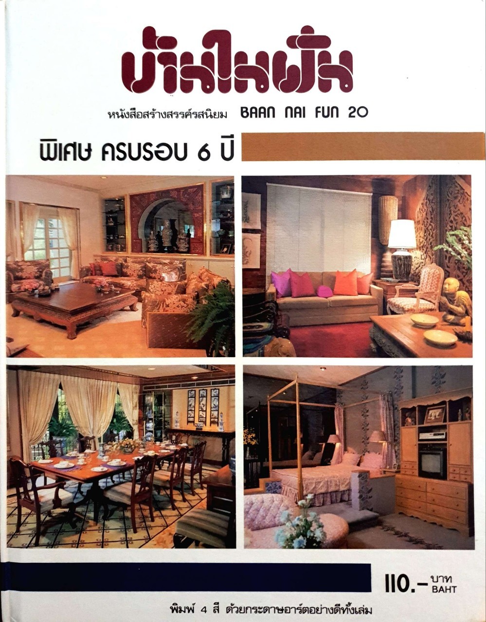 บ้านในฝัน พิเศษครบรอบ 6 ปี : กองบรรณาธิการ