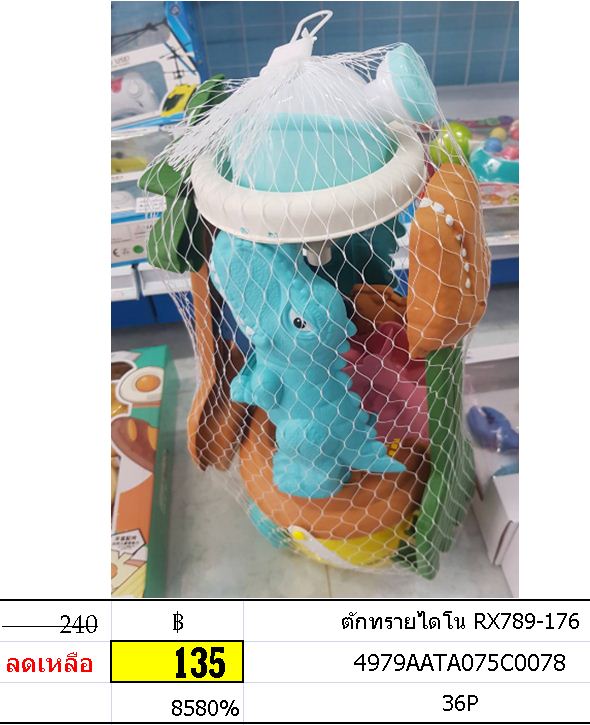 ตักทรายไดโน RX789-176