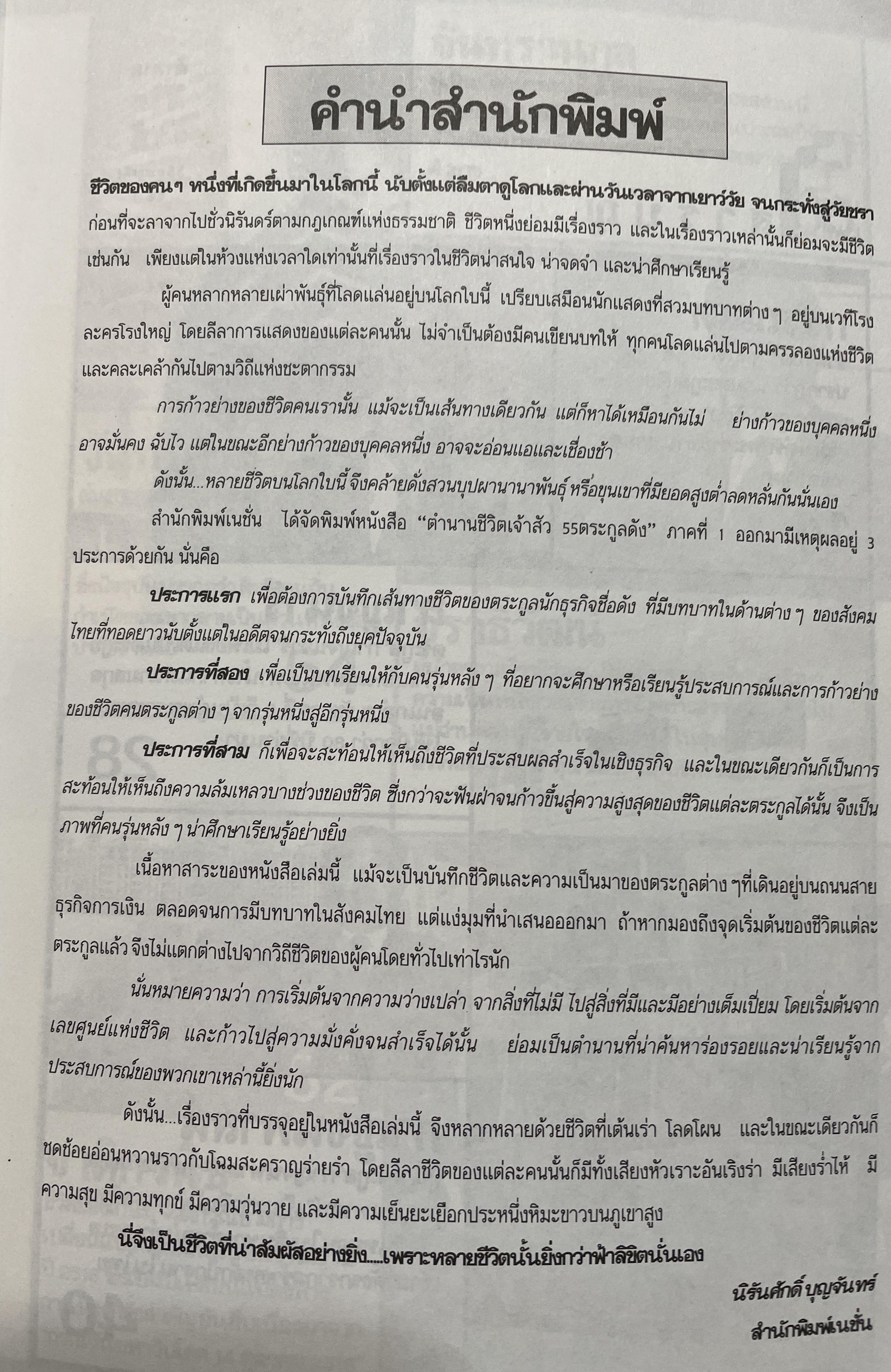ตำนานชีวิตเจ้าสัว. 55 ตระกูลดัง ภาค 1. จากเสื่อผืนหมอนใบ สู่เส้นทางธุรกิจที่ยิ่งใหญ่ในเมืองไทย ผู้เขียน ธนวัฒน์ ทรัพย์ไพบูลย์