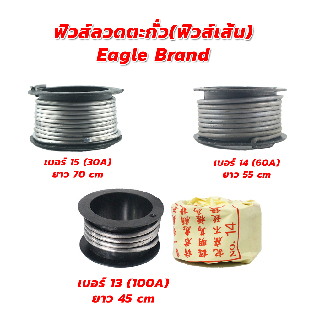 ฟิวส์ลวดตะกั่ว(ฟิวส์เส้น) Eagle เบอร์ 13(100A),14(60A),15(30A) [ขายปลีกส่ง]