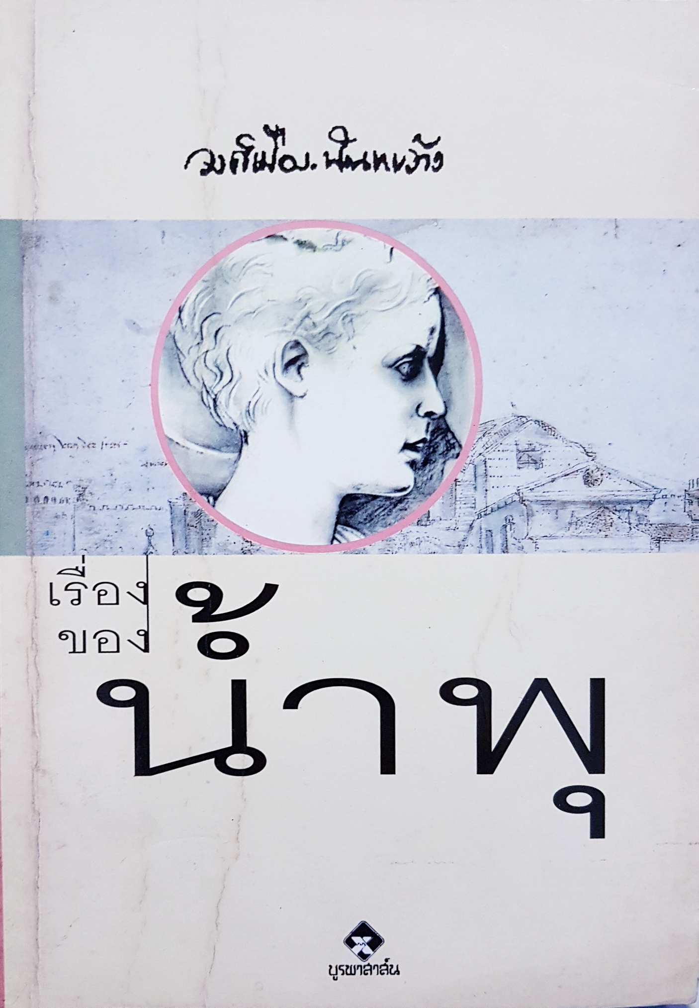 เรื่องของน้ำพุ...วงศ์เมือง นันทขว้าง