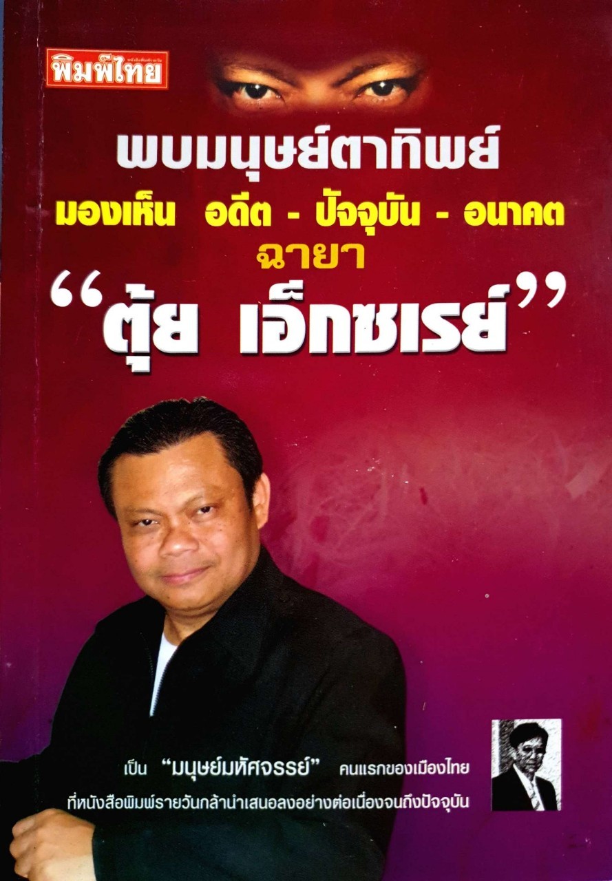 พบมนุษย์ตาทิพย์ มองเห็น อดีต-ปัจจุบัน-อนาคต ฉายา “ตุ๋ย เอ็กซเรย์”