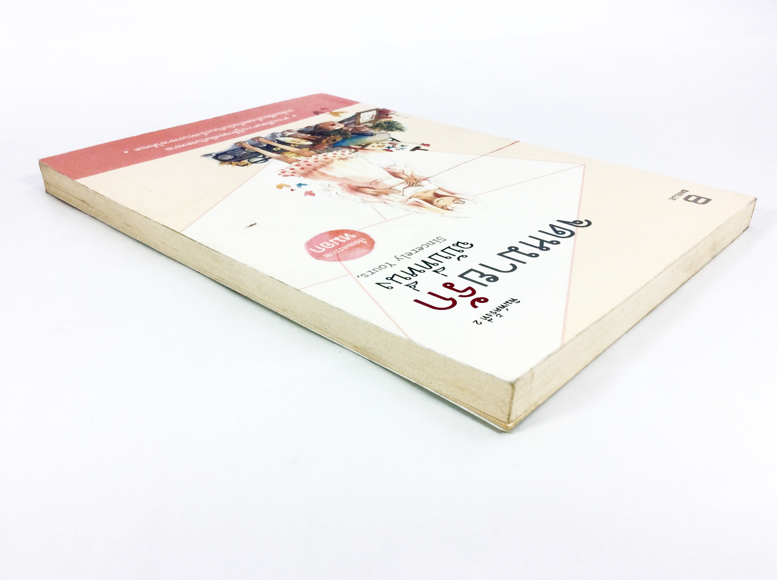 จดหมายรักฉบับที่หนึ่ง หนังสือ นิยาย วรรณกรรม