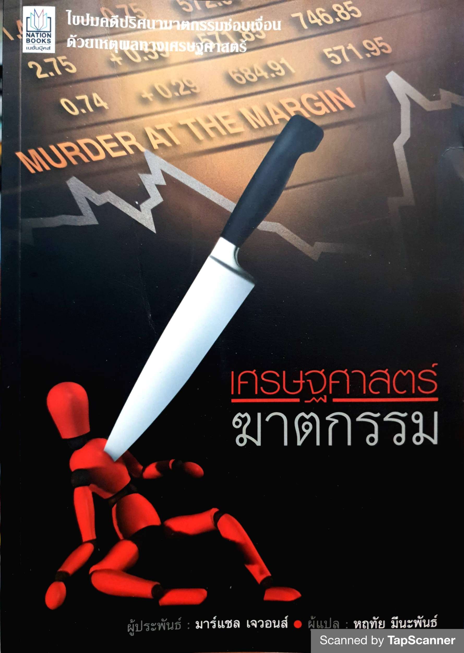 เศรษฐศาสตร์ฆาตกรรม : มาร์แชล เจวอนส์