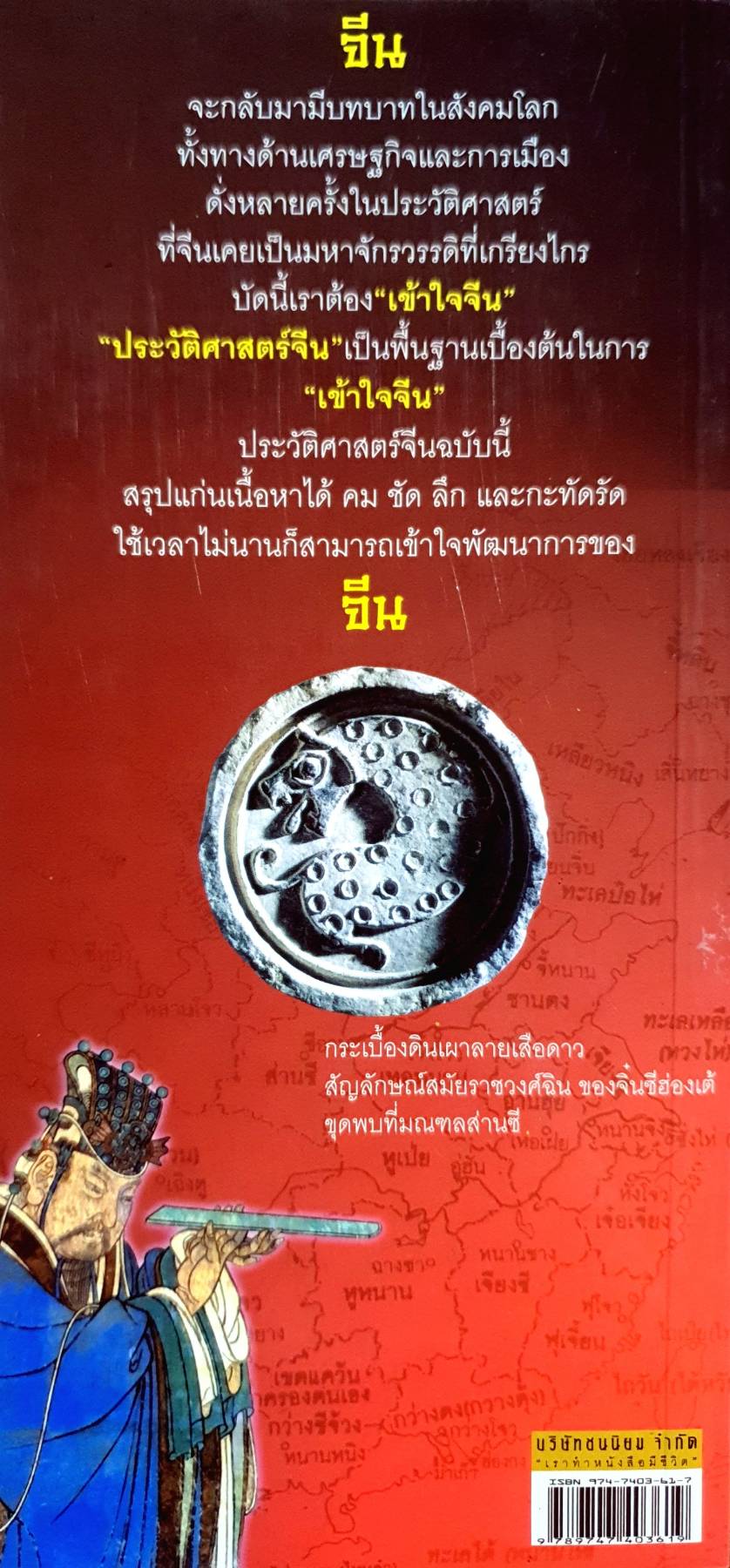 ประวัติศาสตร์จีน แก่นความรู้อันจำเป็นเพื่อเข้าใจจีน
