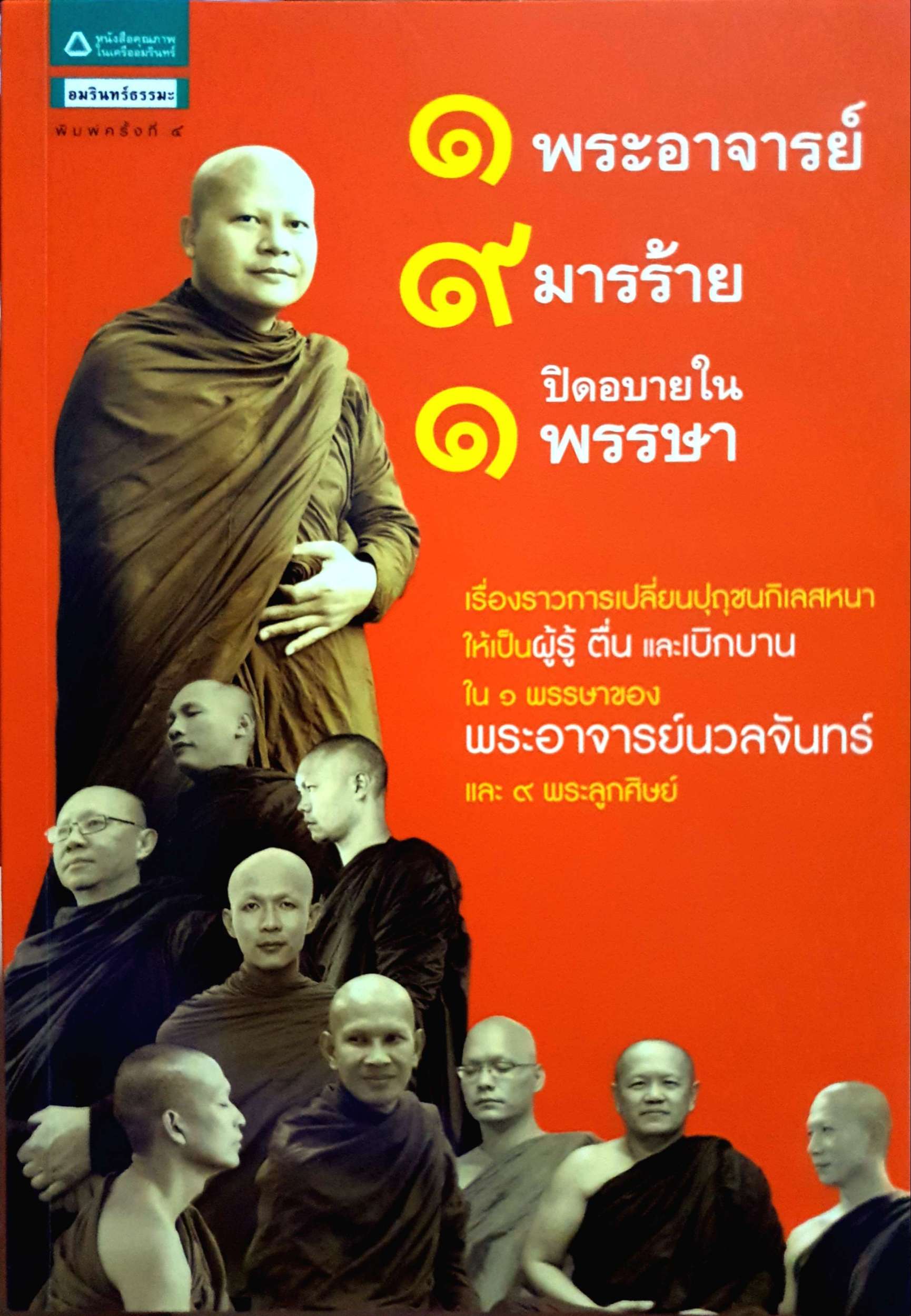 1 พระอาจารย์ 9 มารร้ายปิดอบายใน 1 พรรษา เรื่องราวการเปลี่ยนปุถุชนกิเลสหนา ให้เป็นผู้รู้ ตื่น และเบิกบาน ใน ๑ พรรษาของ พระอาจารย์นวลจันทร์และ ๙ พระลูกศิษย์ ผู้เขียน วีริศ อุโฆษผล
