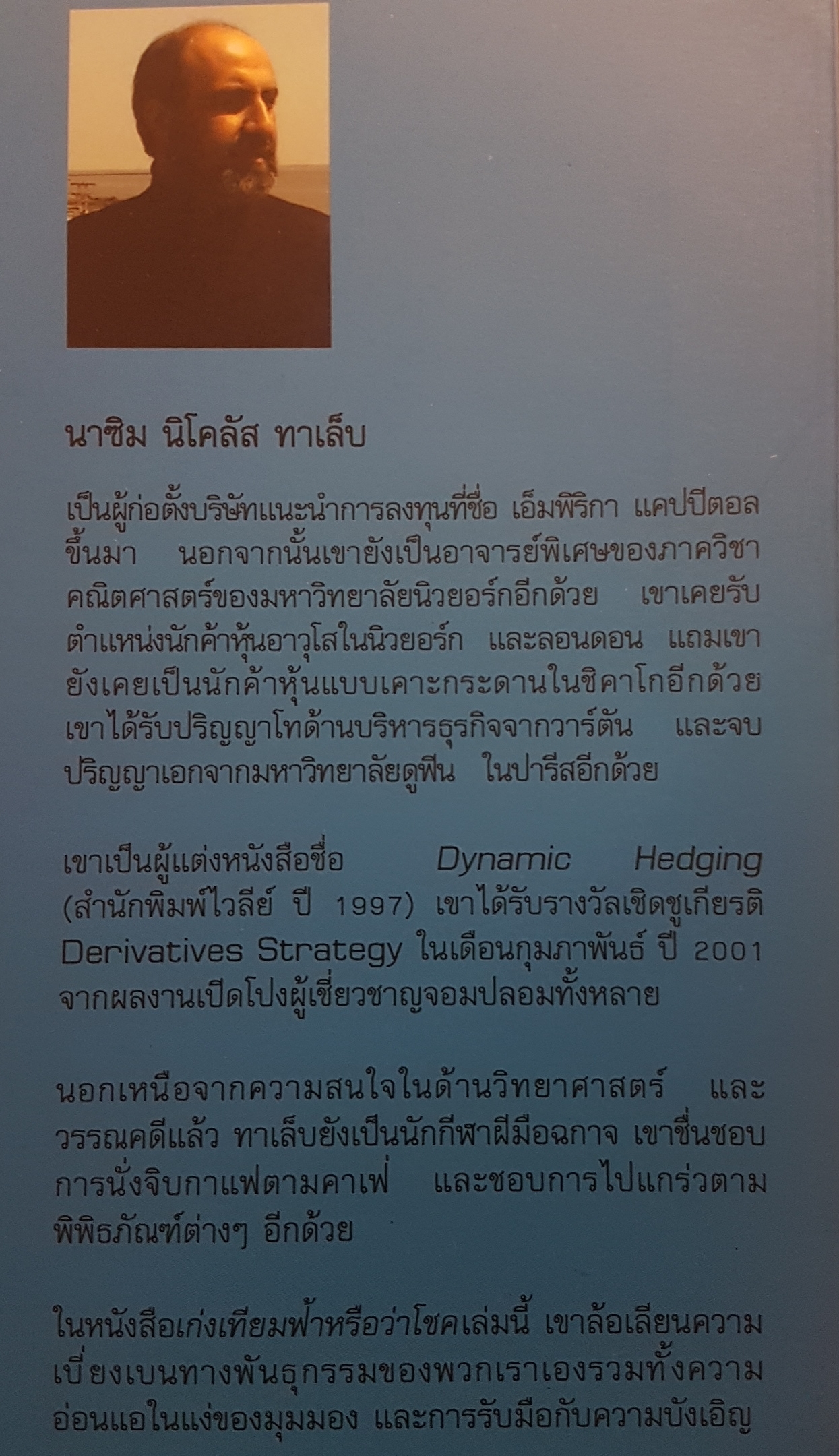 เก่งเทียมฟ้าหรือว่าโชค Fool by Randomness โดย นาซิน นิโคลัส ทาเล็บ