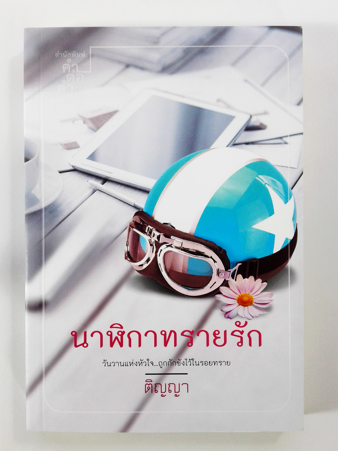 นาฬิกาทรายรัก นิยายโรแมนติก หนังสือมือหนึ่ง หนังสือ นิยาย