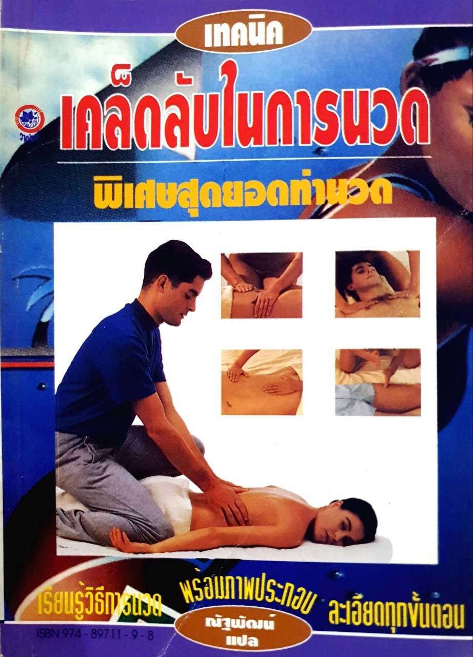 เทคนิคเคล็ดลับในการนวด พิเศษสุดยิดท่านวด : ณัฐพัฒน์