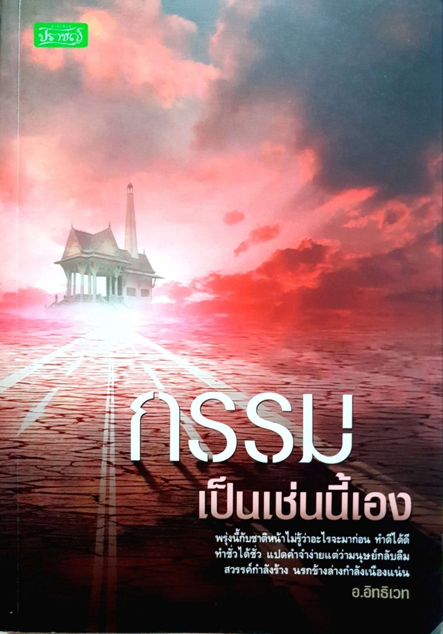 กรรมเป็นเช่นนี้เอง : อ. อิทธิเวท