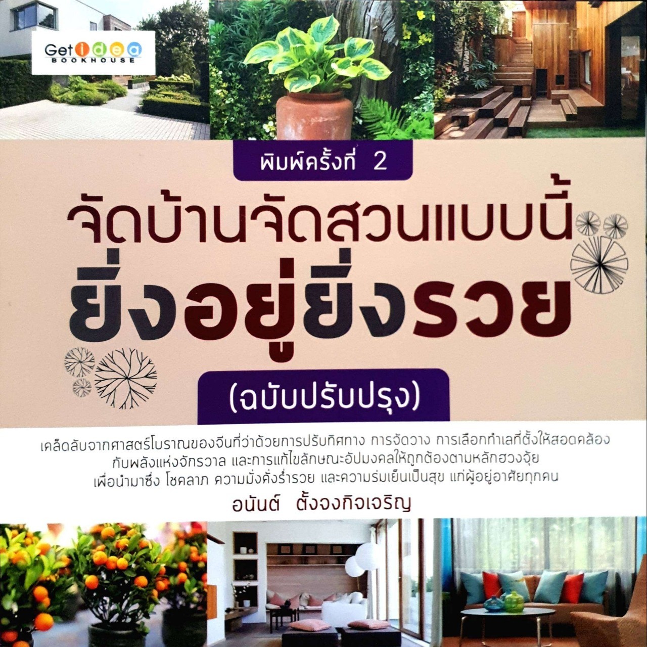 จัดบ้านจัดสวนแบบนี้ยิ่งอยู่ยิ่งรวย
