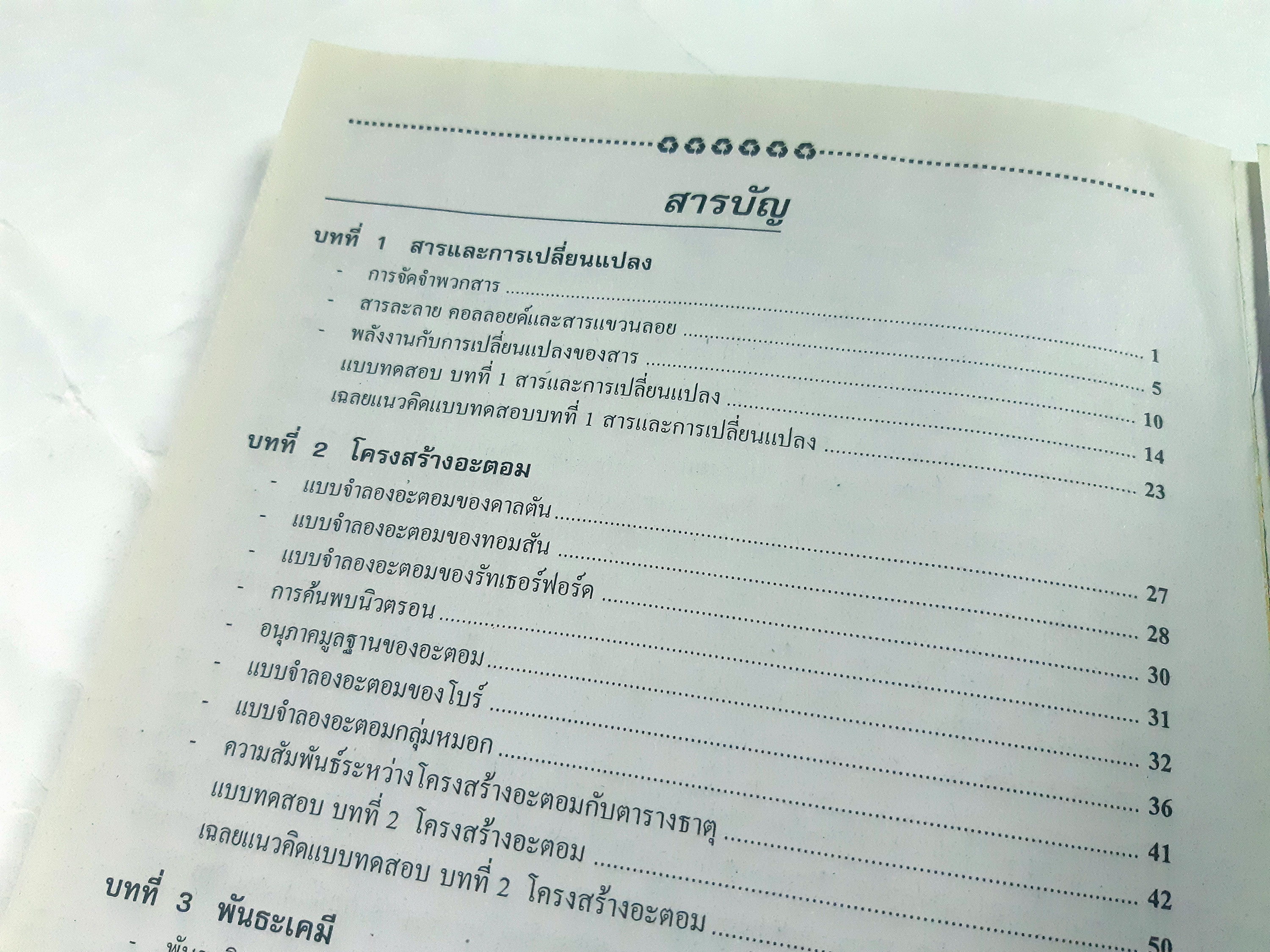 เคมี ฉบับรวม ม.ปลาย (หลักสูตร 2544)