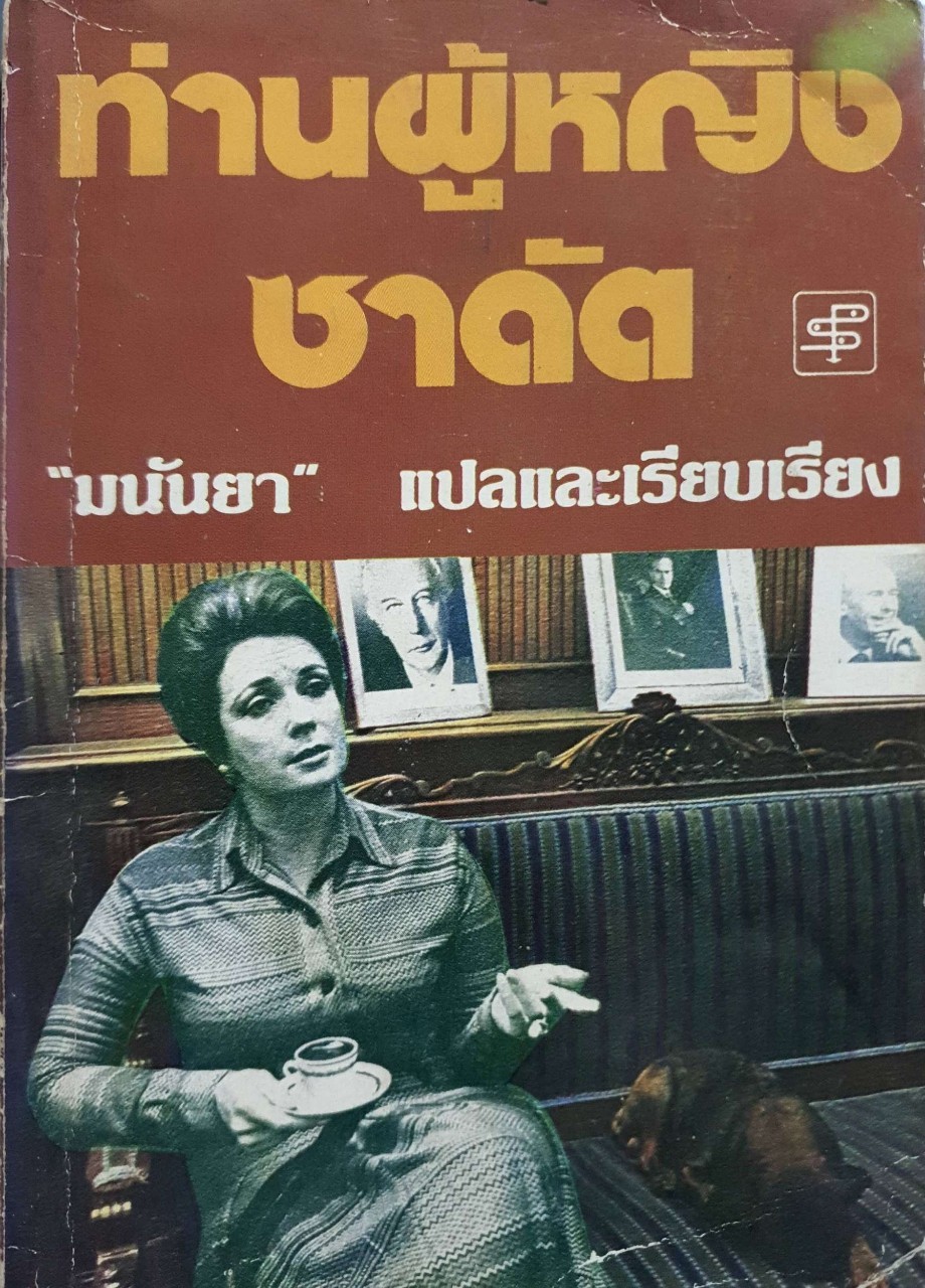 ท่านผู้หญิงซาดัต : มนันยา