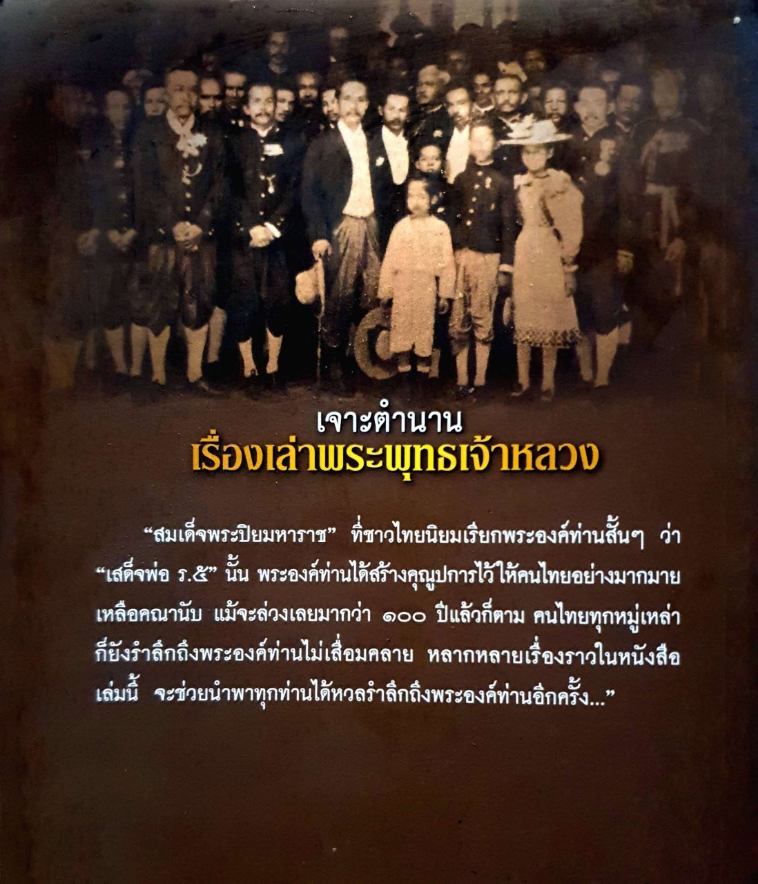 เจาะตำนานเรื่องเล่าพระพุทธเจ้าหลวง. : จุติ จันทร์คณา