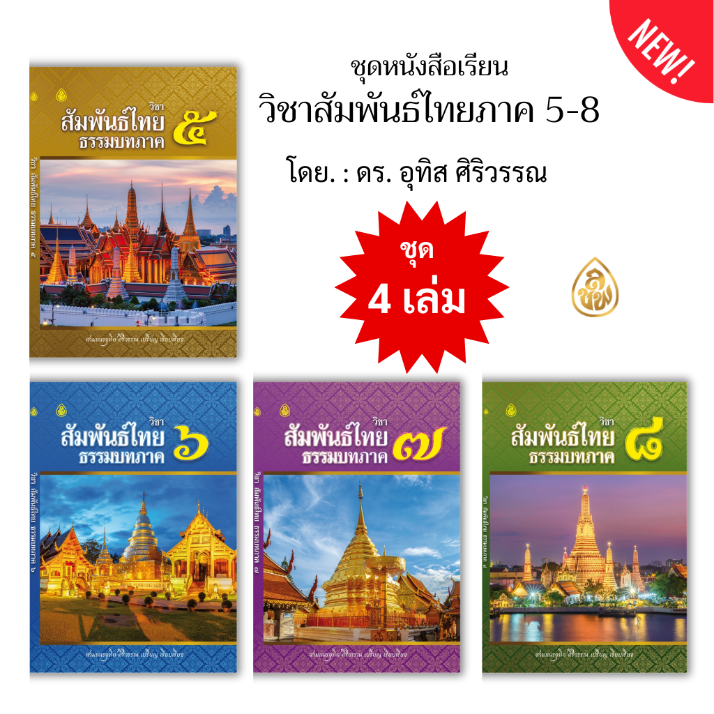 หนังสือเรียน วิชาสัมพันธ์ไทย ธรรมบท ภาค 5 -8 ( แพ็ค 4 เล่ม ) สำหรับผู้ที่เรียนบาลี ประโยค 3 แก้ปัญหาสัมพันธ์ผิดให้ถูกต้องได้ ใช้เป็นแนวเตรียมสอบสนามหลวงได้ผลแน่นอน 95%
