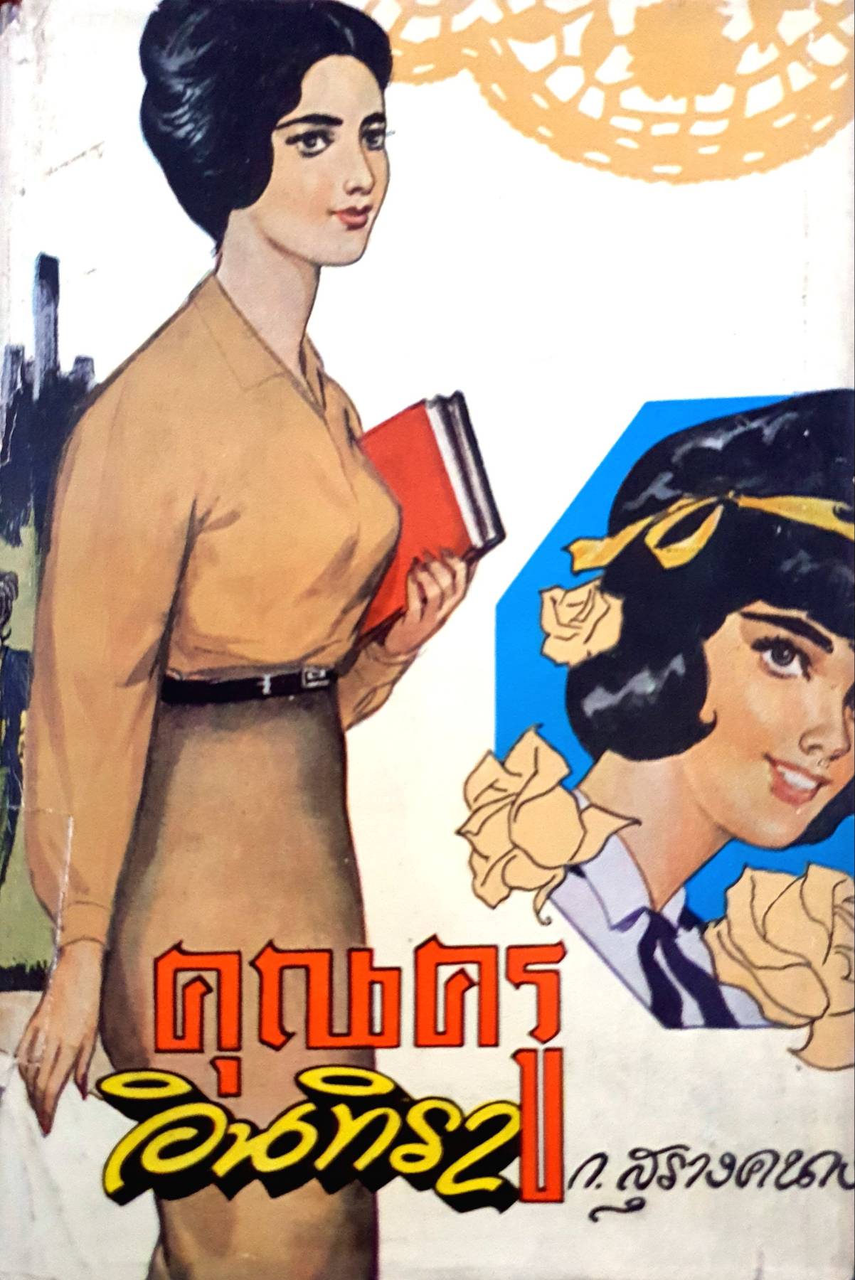 คุณครูอินทิรา (1-2 เล่มจบ) ก.สุรางคนางค์ พิมพ์ปี 2505