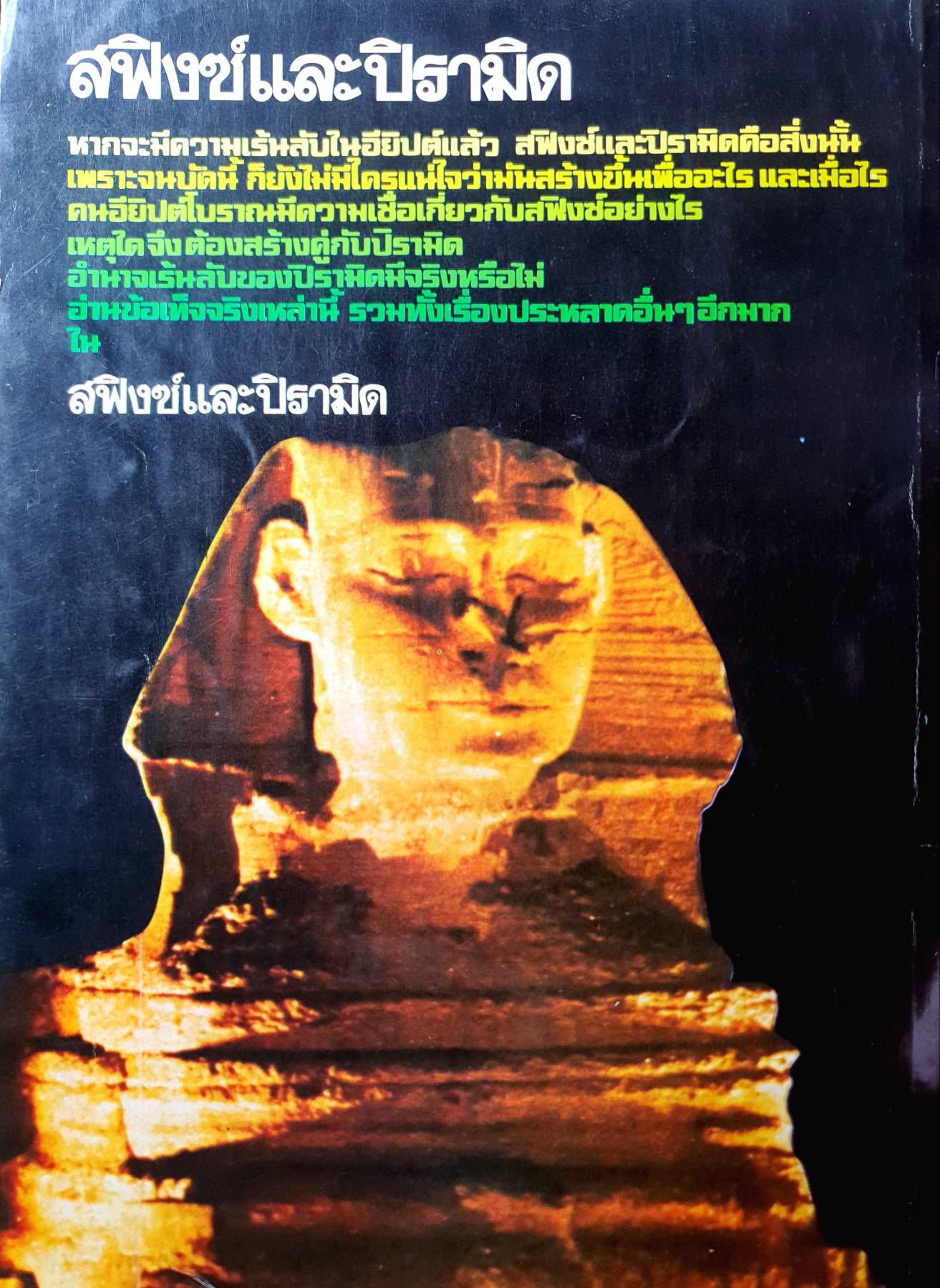 อาถรรพณ์อียิปต์ ตอน สฟิงซ์และปิรามิด