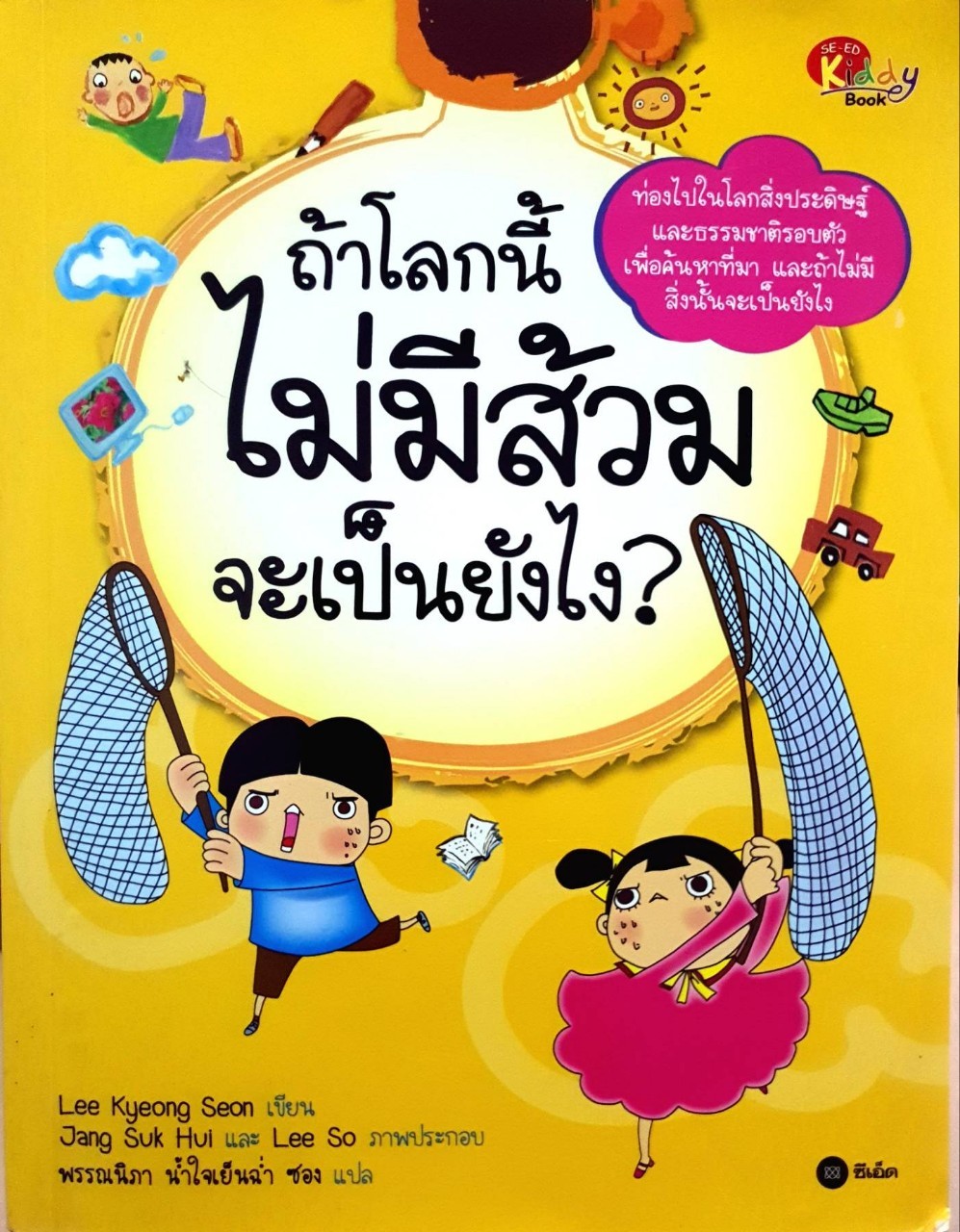 ถ้าโลกนี้ไม่มีส้วมจะเป็นยังไง ? : พรรณนิภา น้ำใจเย็นฉ่ำ แปล