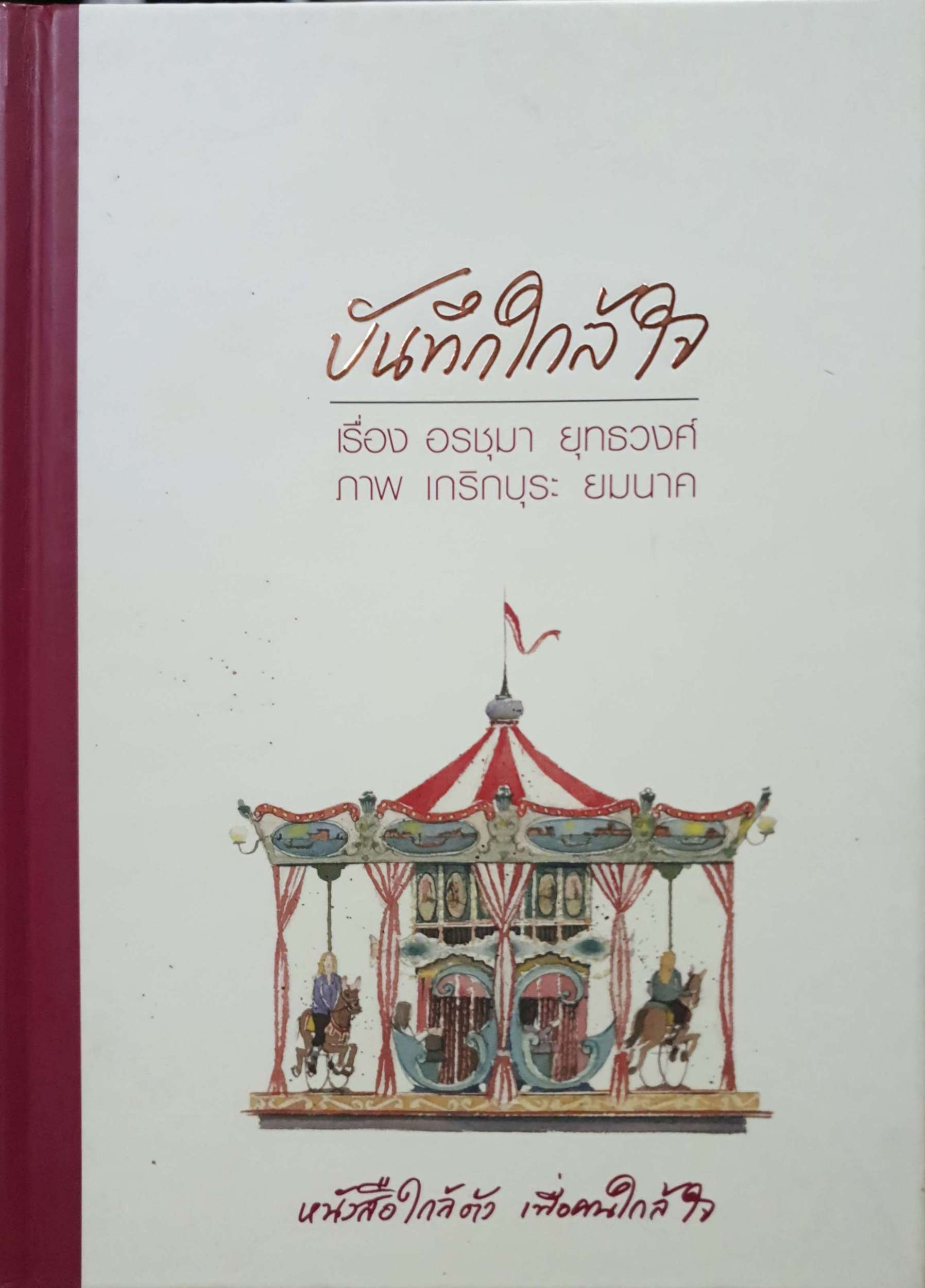 บันทึกใกล้ใจ อรชุมา ยุทธวงศ์ (ปกแข็ง)
