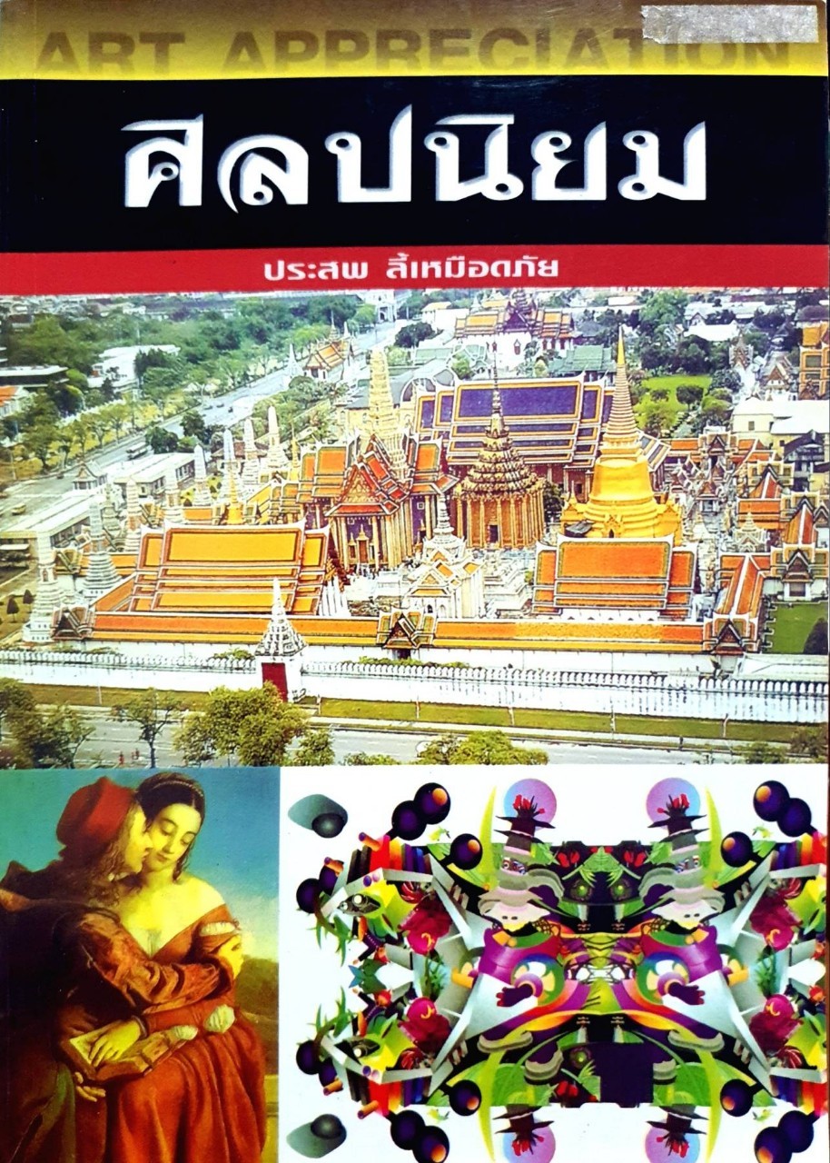 ศิลปนิยม : ประสพ ลี้เหมือดภัย