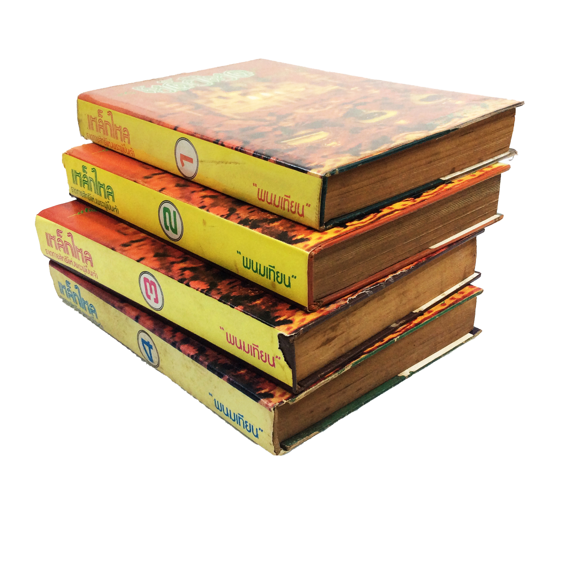 เหล็กไหล 4เล่มจบ พนมเทียน หนังสือ สะสม หายาก นิยาย คุ้มอักษรไทย