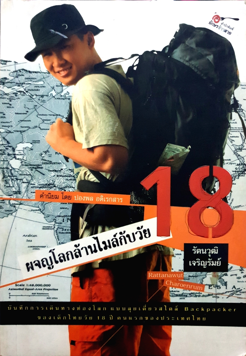 ผจญโลกล้านไมล์กับวัย 18 / รัตนวุฒิ เจริญรัมย์