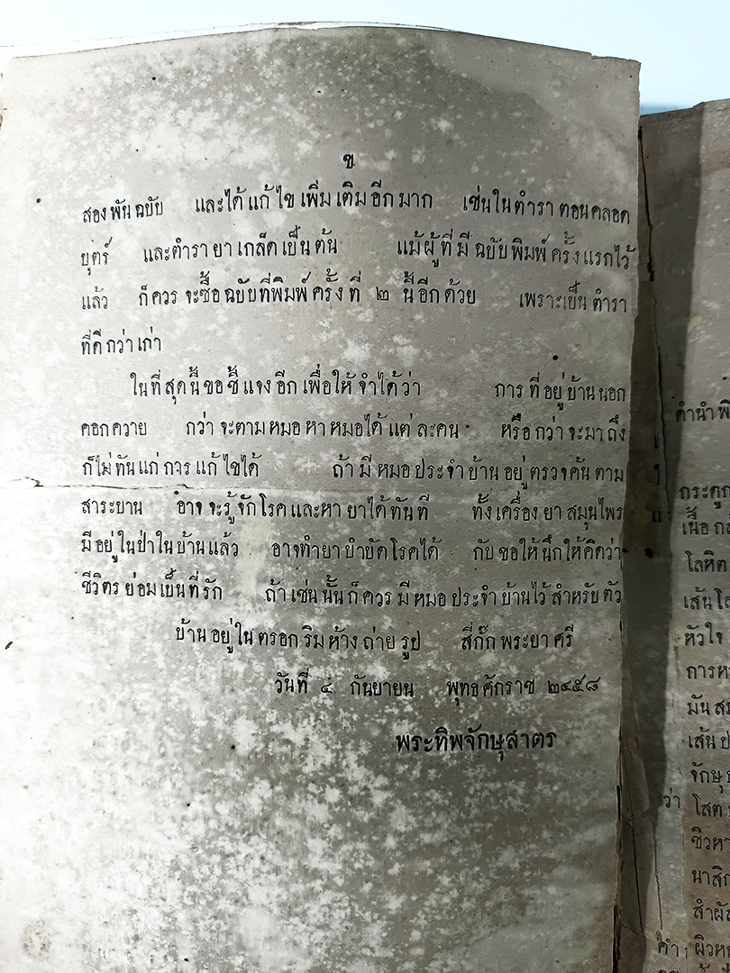 หมอประจำบ้าน พระยาแพทย์พงศาวิสุทธาธิบดี(สุ่น สุนทรเวช) ตำราแพทย์แผนไทย หนังสือ หนังสือหายาก หนังสือสะสม