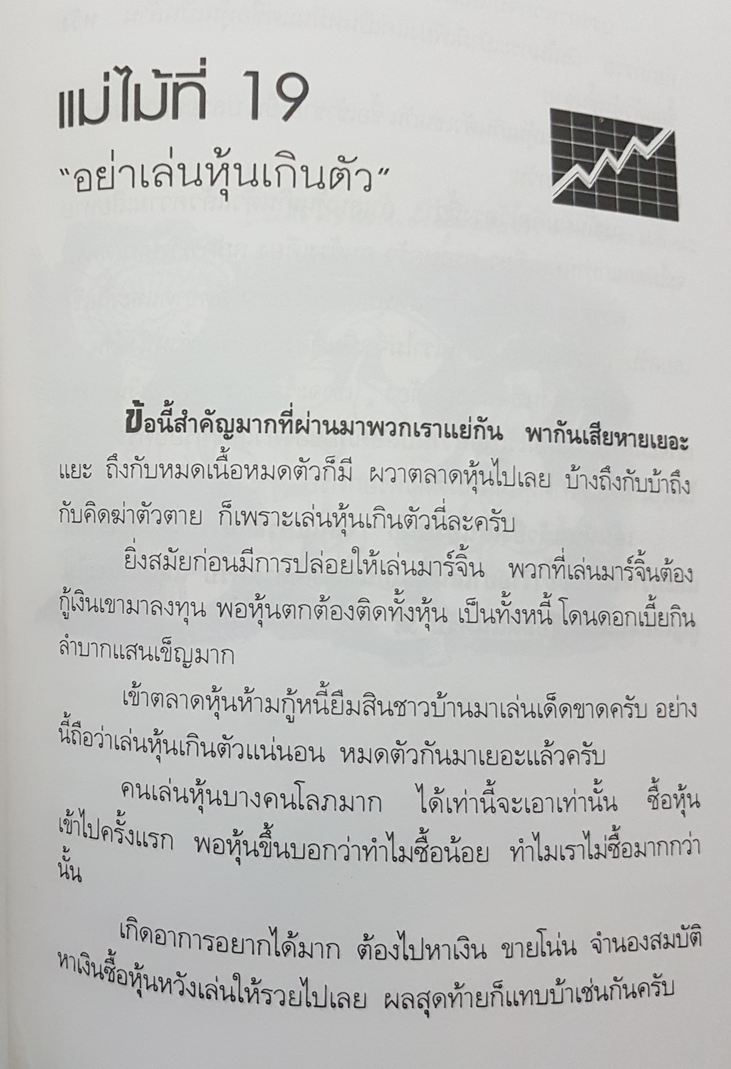 กลยุทธ์สู้หุ้น คู่มือเล่นหุ้นอย่างชาญฉลาด โดย สิบปกร ขาวสะอาด