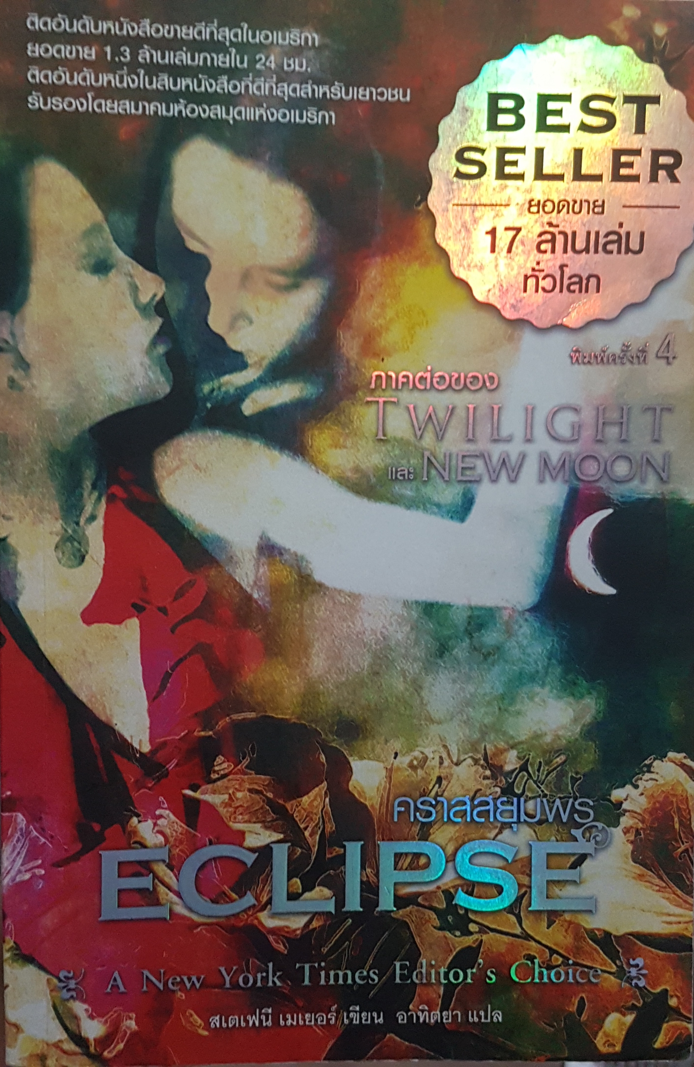 Eclipse คลาสสยุมพร ภาคต่อของ Twilight และ new moon เบสเซลเลอร์ยอดขาย 17 ล้านเล่มทั่วโลก New York Times Editor' Choice