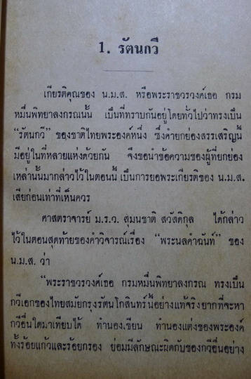 ชีวิตและงานของ น.ม.ส. / ประพัฒน์ ตรีณรงค์ พิมพ์ปี 2515