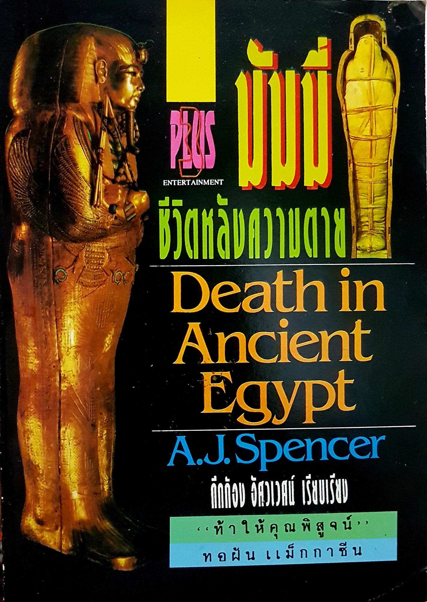 มัมมี่ ชีวิตหลังความตาย Death in Ancient Egypt A.J.Spencer