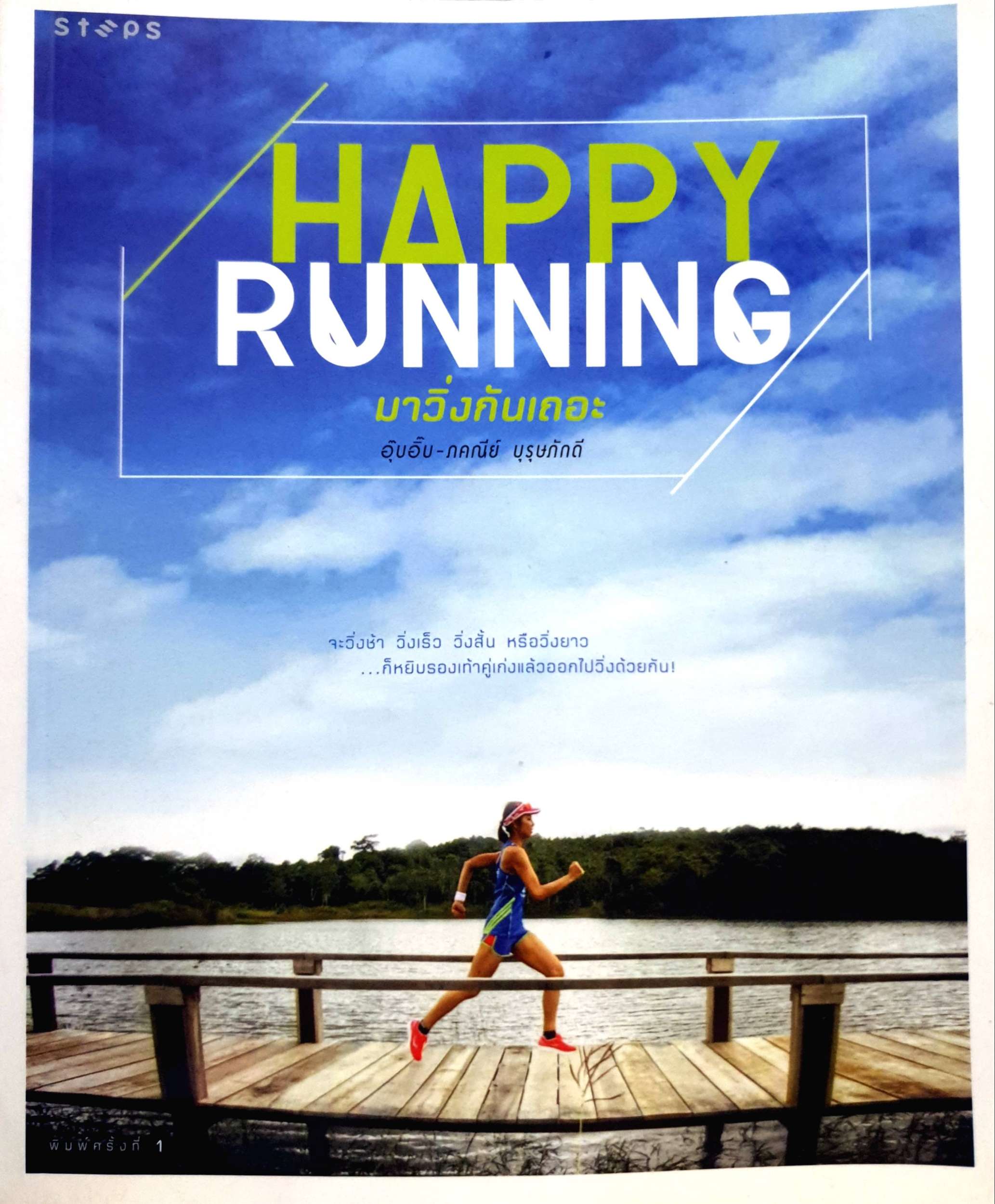 Happy Running มาวิ่งกันเถอะ / อุ๊บอิ๊บ ภคณีย์ บุรษภักดี