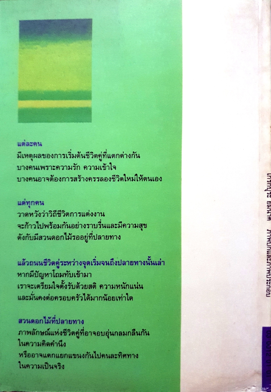 สวนดอกไม้ ที่ปลายทาง : สีมน พิมพ์ปี 2535