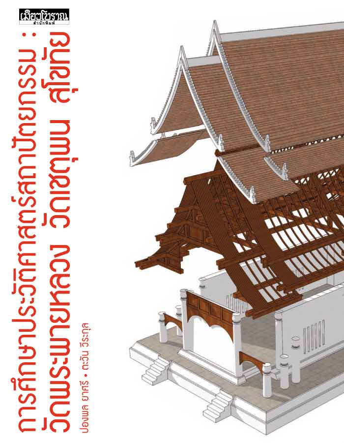 การศึกษาประวัติศาสตร์สถาปัตยกรรม :วัดพระพายหลวง วัดเชตุพน สุโขทัย