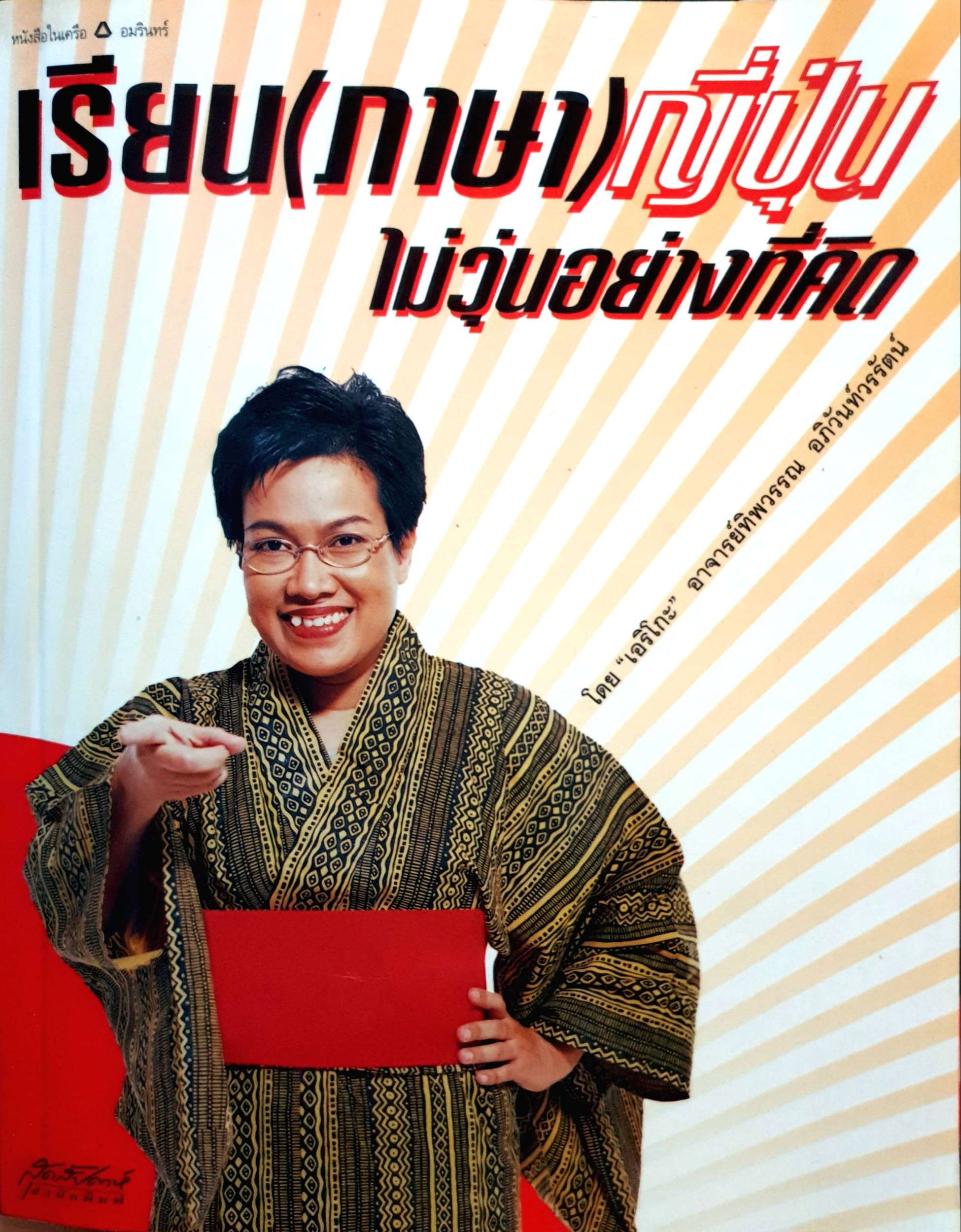 เรียน(ภาษา)ญี่ปุ่น ไม่วุ่นอย่างที่คิด