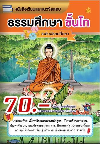 หนังสือเรียนและแนวข้อสอบ ธรรมศึกษา ชั้นโท (ระดับมัธยมศึกษา) ตรงตามหลักสูตรแม่กองธรรมสนามหลวง ปี ๒๕๖๑ (มีภาพการ์ตูน 4 สี ประกอบพร้อมคำอธิบาย อ่านง่าย เข้าใจ))