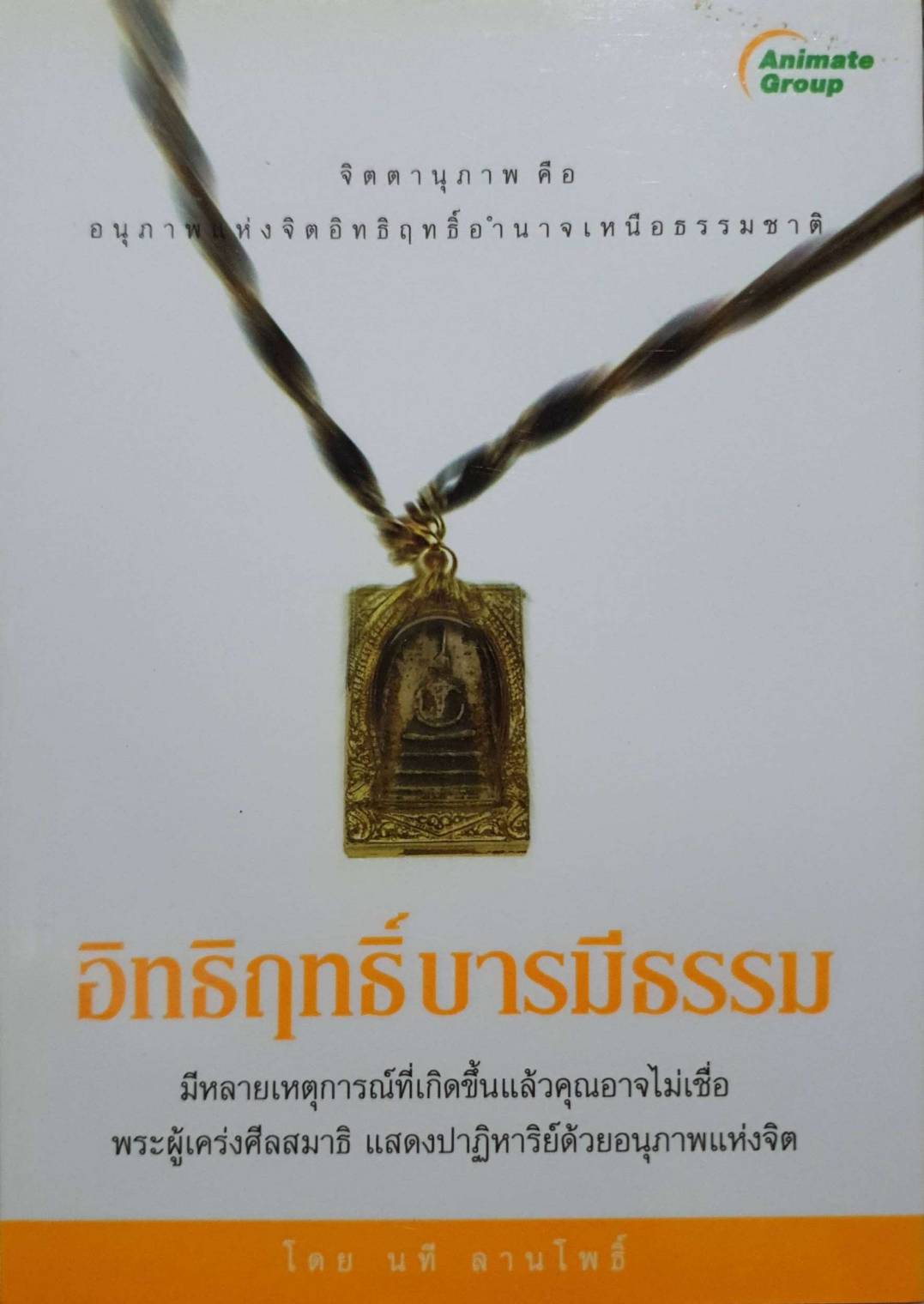 อิทธิฤทธิ์บารมีธรรม