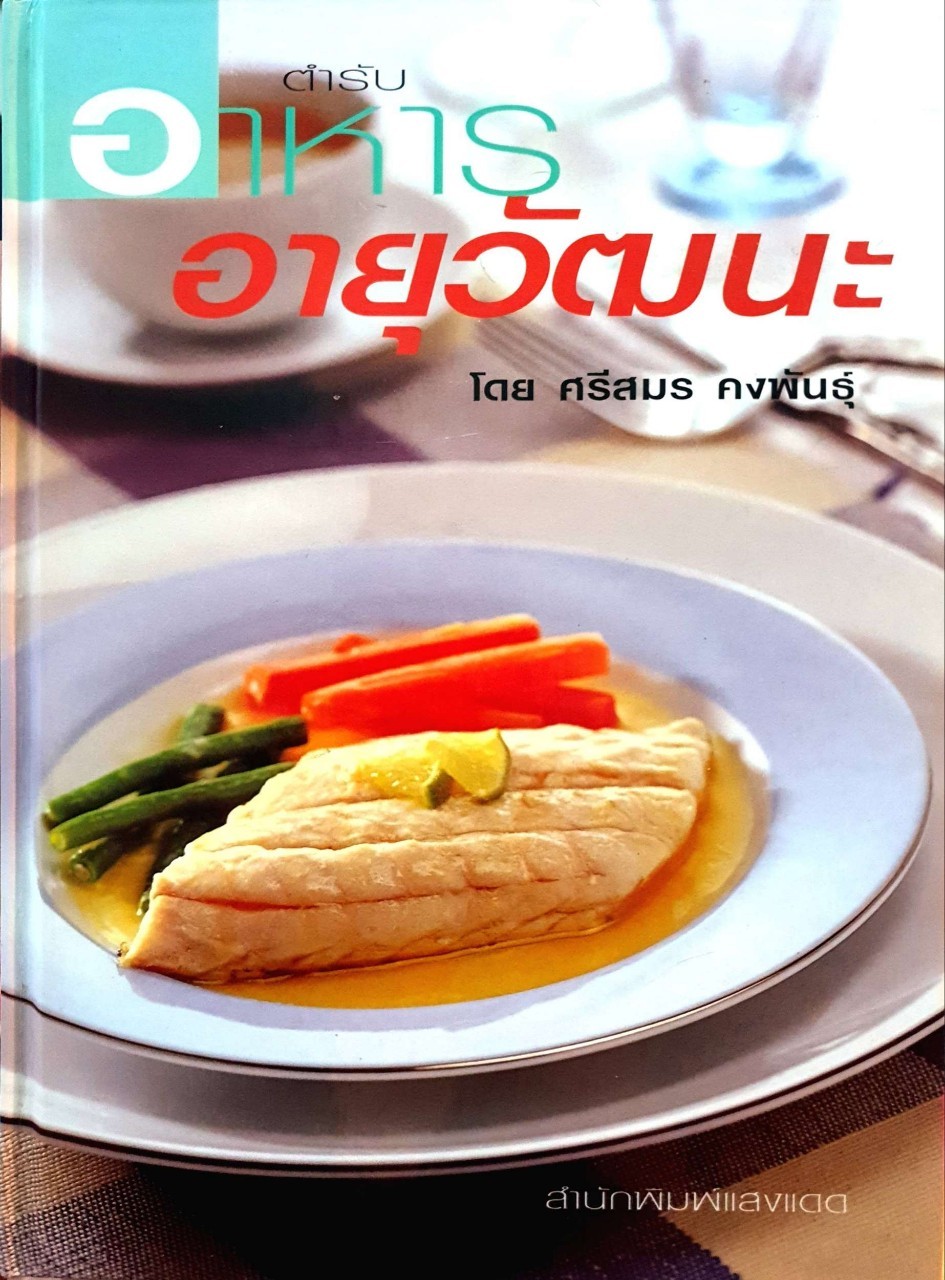 ตำรับอาหารอายุวัฒนะ : ศรีสมร คงพันธุ์