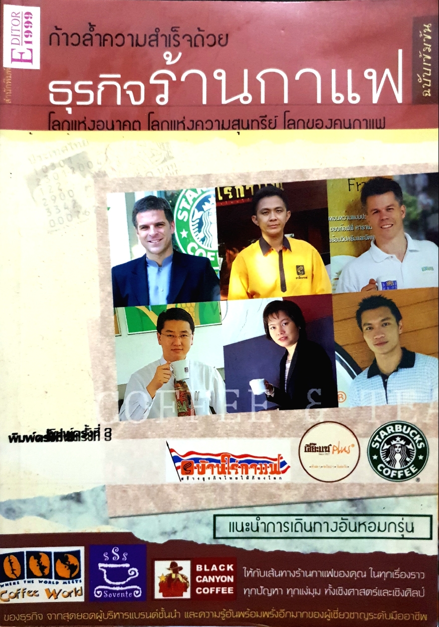 ก้าวล้ำความสำเร็จด้วย ธุรกิจร้านกาแฟ โลกแห่งอนาคต โลกแห่งความสุนทรีย์ โลกของคนกาแฟ