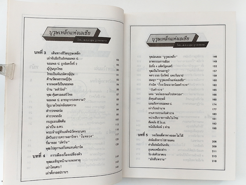 บุรุษเหล็กแห่งเอเชีย ชัยชนะและความพ่ายแพ้ เผ่า ศรียานนท์ สังคม การเมือง หนังสือ