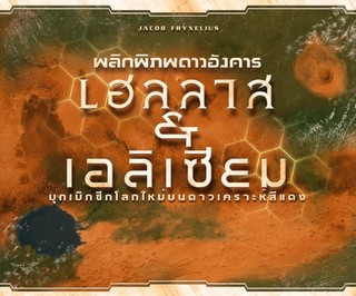 Terraforming mars expansion: เฮลลาส & เอลิเซียม (Hellas & Elisium)