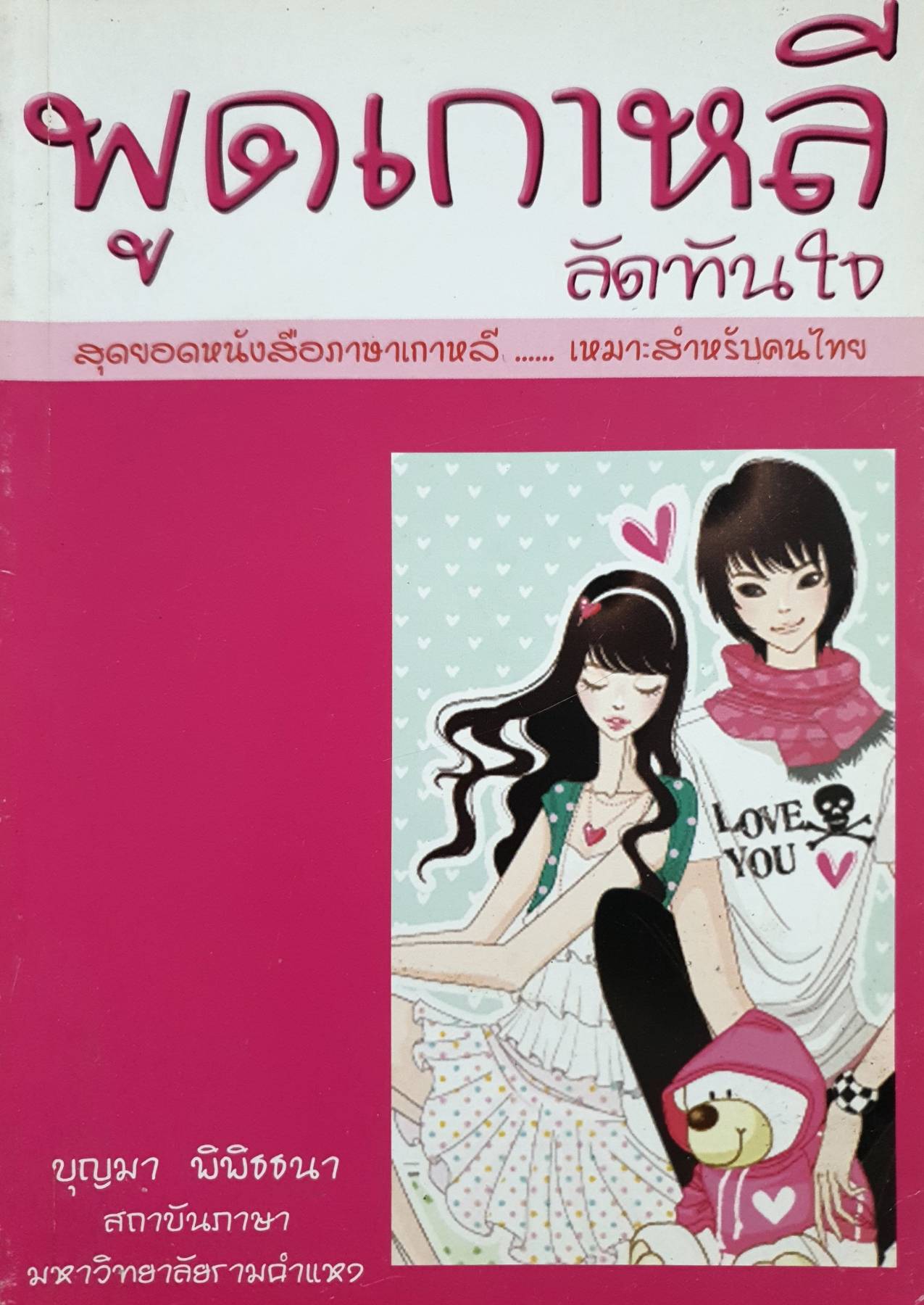 พูดเกาหลีลัดทันใจ สุดยอดหนังสือภาษาเกาหลี เหมาะสำหรับคนไทย