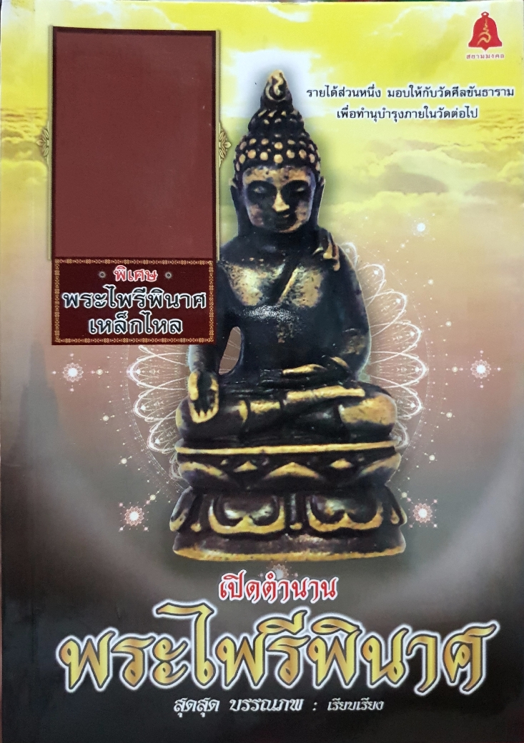 เปิดตำนาน พระไพรีพินาศ